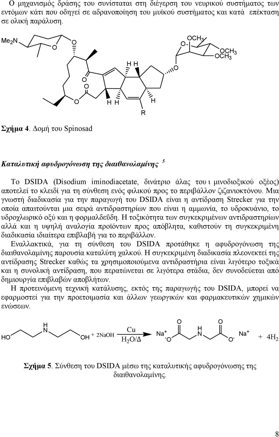 Δοµή του Spinosad Καταλυτική αφυδρογόνωση της διαιθανολαµίνης 5 Το DSIDA (Disodium iminodiacetate, δινάτριο άλας του ι µινοδιοξικού οξέος) αποτελεί το κλειδί για τη σύνθεση ενός φιλικού προς το