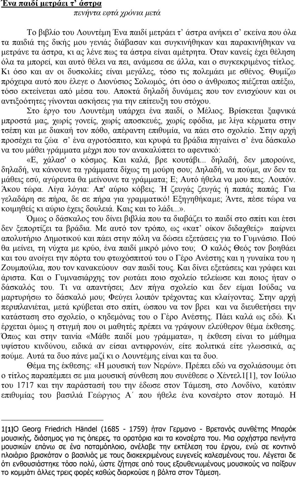 Κι όσο και αν οι δυσκολίες είναι μεγάλες, τόσο τις πολεμάει με σθένος. Θυμίζω πρόχειρα αυτό που έλεγε ο Διονύσιος Σολωμός, ότι όσο ο άνθρωπος πιέζεται απέξω, τόσο εκτείνεται από μέσα του.