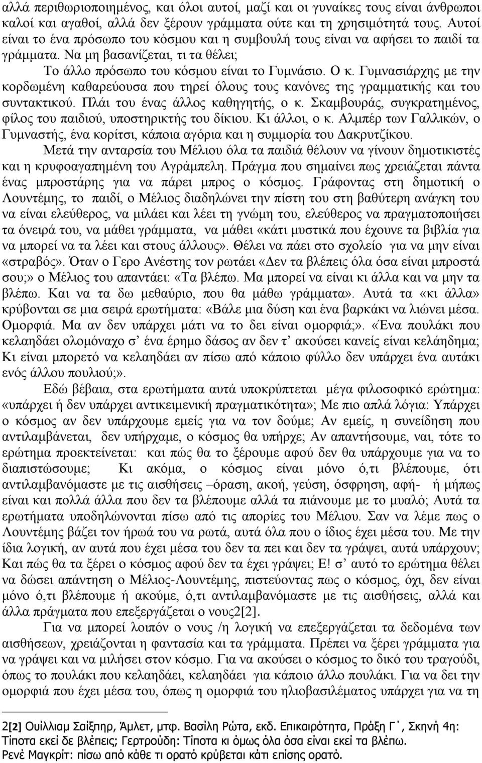 Γυμνασιάρχης με την κορδωμένη καθαρεύουσα που τηρεί όλους τους κανόνες της γραμματικής και του συντακτικού. Πλάι του ένας άλλος καθηγητής, ο κ.