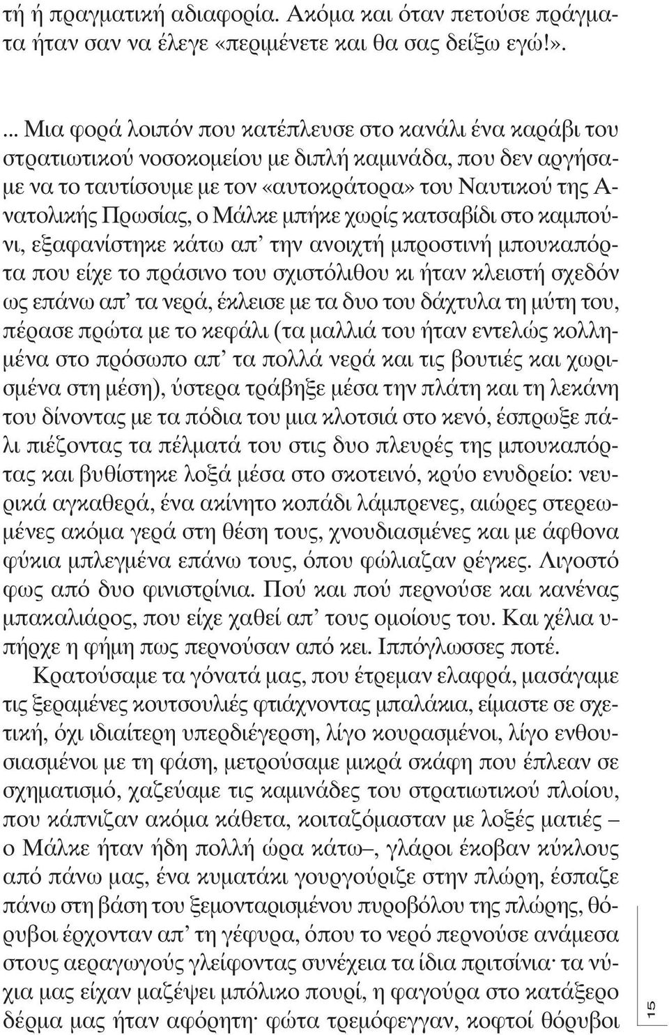 ο Μάλκε μπήκε χωρίς κατσαβίδι στο καμπού - νι, εξαφανίστηκε κάτω απ την ανοιχτή μπροστινή μπουκαπόρτα που είχε το πράσινο του σχιστόλιθου κι ήταν κλειστή σχεδόν ως επάνω απ τα νερά, έκλεισε με τα δυο