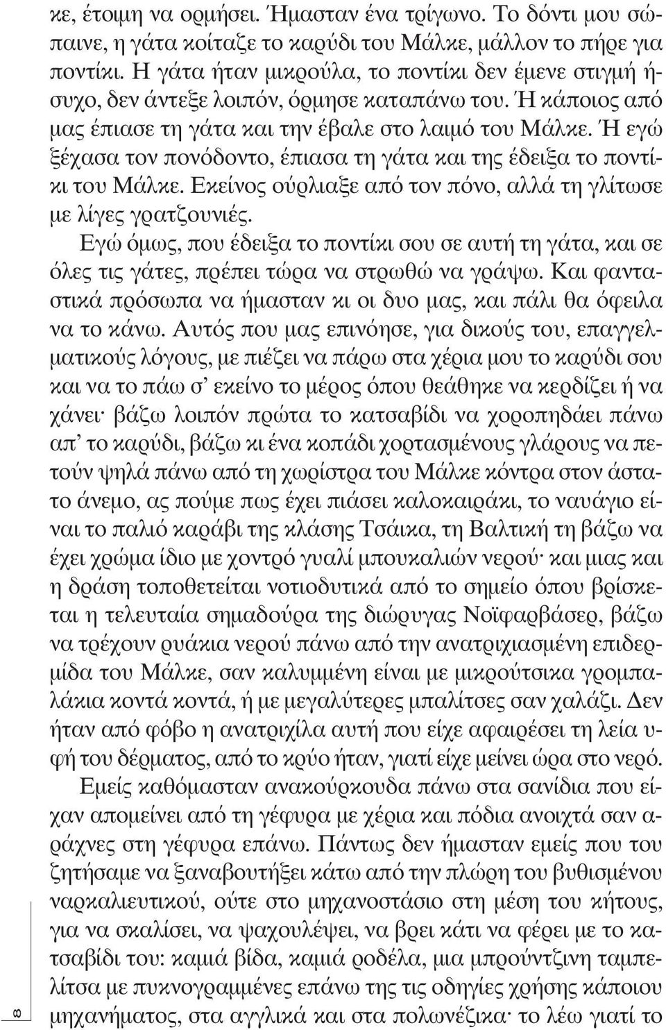 Ή εγώ ξέχασα τον πονόδοντο, έπιασα τη γάτα και της έδειξα το ποντίκι του Μάλκε. Εκείνος ούρλιαξε από τον πόνο, αλλά τη γλίτωσε με λίγες γρατζουνιές.