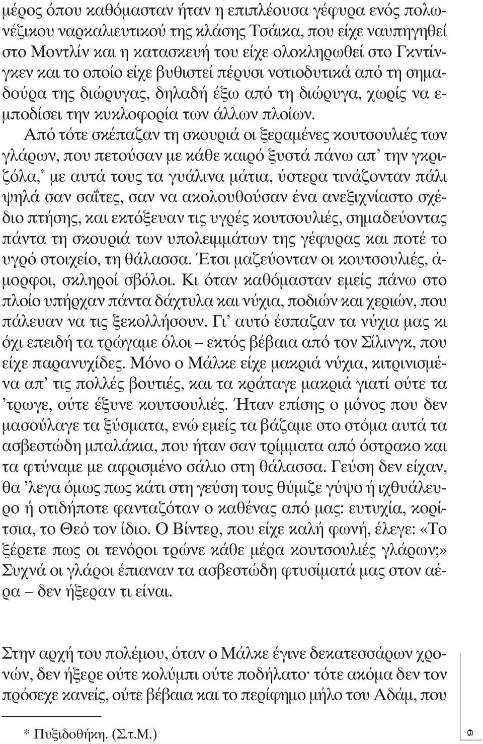 Από τότε σκέπαζαν τη σκουριά οι ξεραμένες κουτσουλιές των γλάρων, που πετούσαν με κάθε καιρό ξυστά πάνω απ την γκριζόλα, * με αυτά τους τα γυάλινα μάτια, ύστερα τινάζονταν πάλι ψηλά σαν σαΐτες, σαν