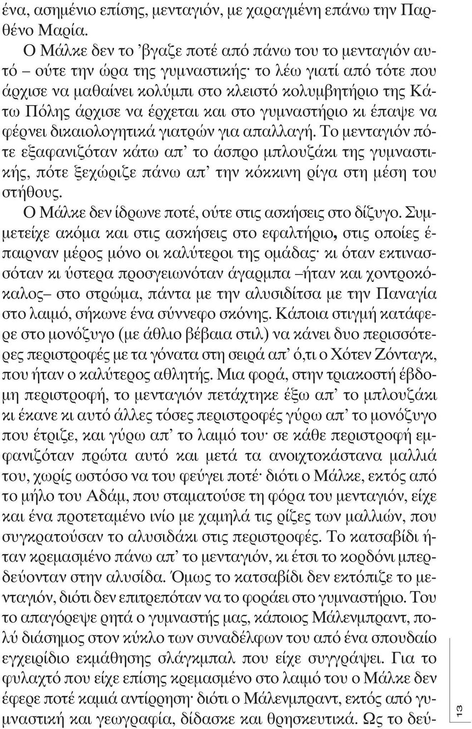 και στο γυμναστήριο κι έπαψε να φέρνει δικαιολογητικά γιατρών για απαλλαγή.