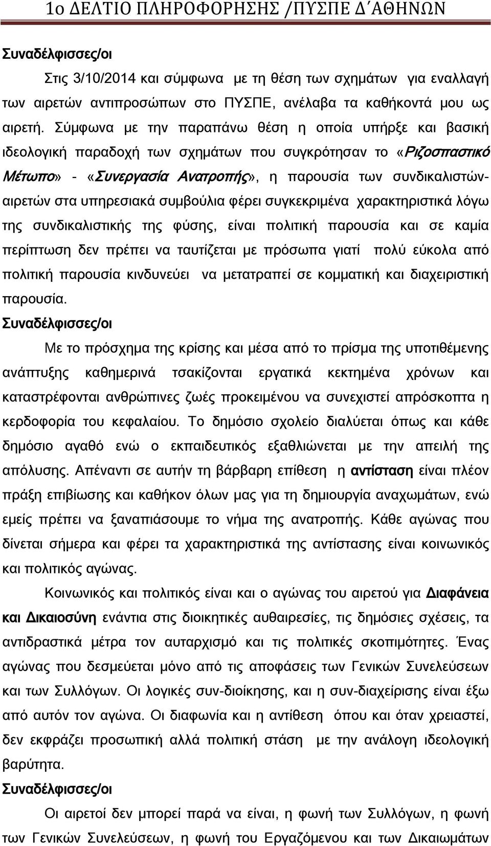 υπηρεσιακά συμβούλια φέρει συγκεκριμένα χαρακτηριστικά λόγω της συνδικαλιστικής της φύσης, είναι πολιτική παρουσία και σε καμία περίπτωση δεν πρέπει να ταυτίζεται με πρόσωπα γιατί πολύ εύκολα από