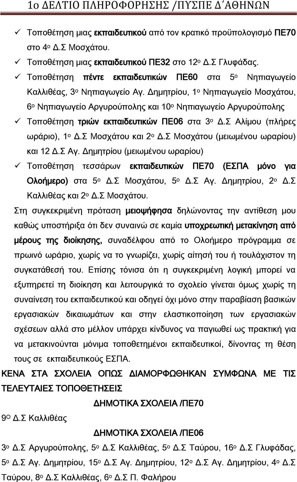 Δημητρίου, 1 ο Νηπιαγωγείο Μοσχάτου, 6 ο Νηπιαγωγείο Αργυρούπολης και 10 ο Νηπιαγωγείο Αργυρούπολης Σοποθέτηση τριών εκπαιδευτικών ΠΕ06 στα 3 ο Δ. Αλίμου (πλήρες ωράριο), 1 ο Δ. Μοσχάτου και 2 ο Δ.