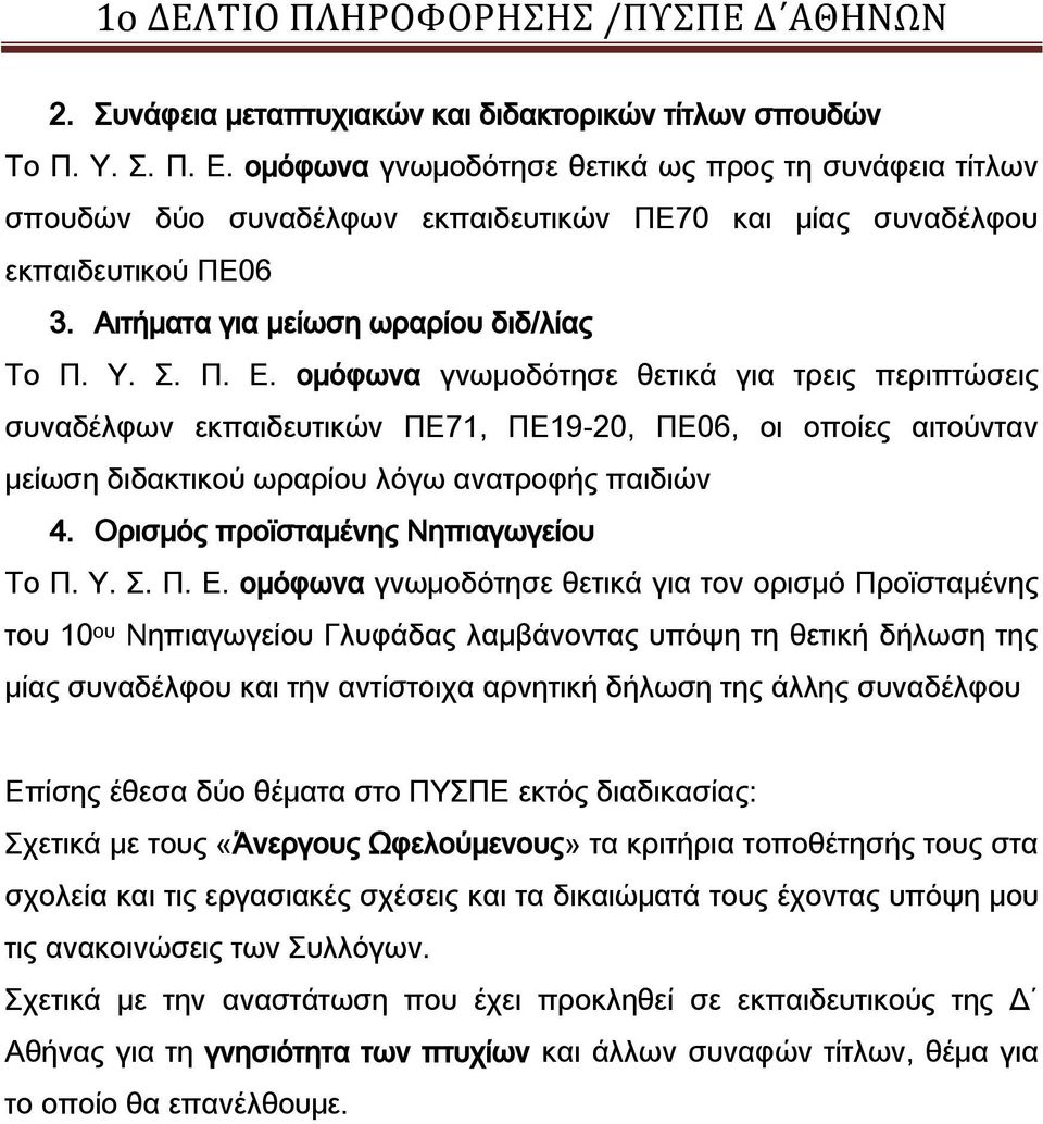 ομόφωνα γνωμοδότησε θετικά για τρεις περιπτώσεις συναδέλφων εκπαιδευτικών ΠΕ71, ΠΕ19-20, ΠΕ06, οι οποίες αιτούνταν μείωση διδακτικού ωραρίου λόγω ανατροφής παιδιών 4.