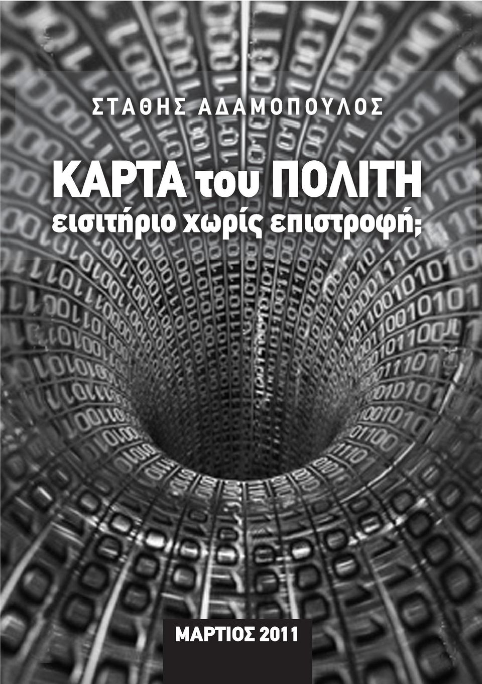 ΠΟΛΙΤΗ εισιτήριο