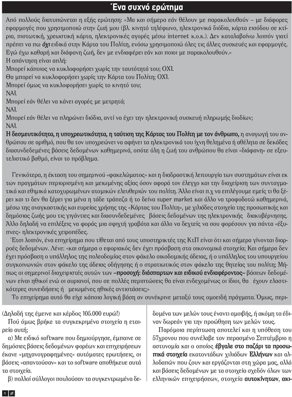 εν καταλαβαίνω λοιπόν γιατί πρέπει να πω όχι ειδικά στην Κάρτα του Πολίτη, ενόσω χρησιµοποιώ όλες τις άλλες συσκευές και εφαρµογές.