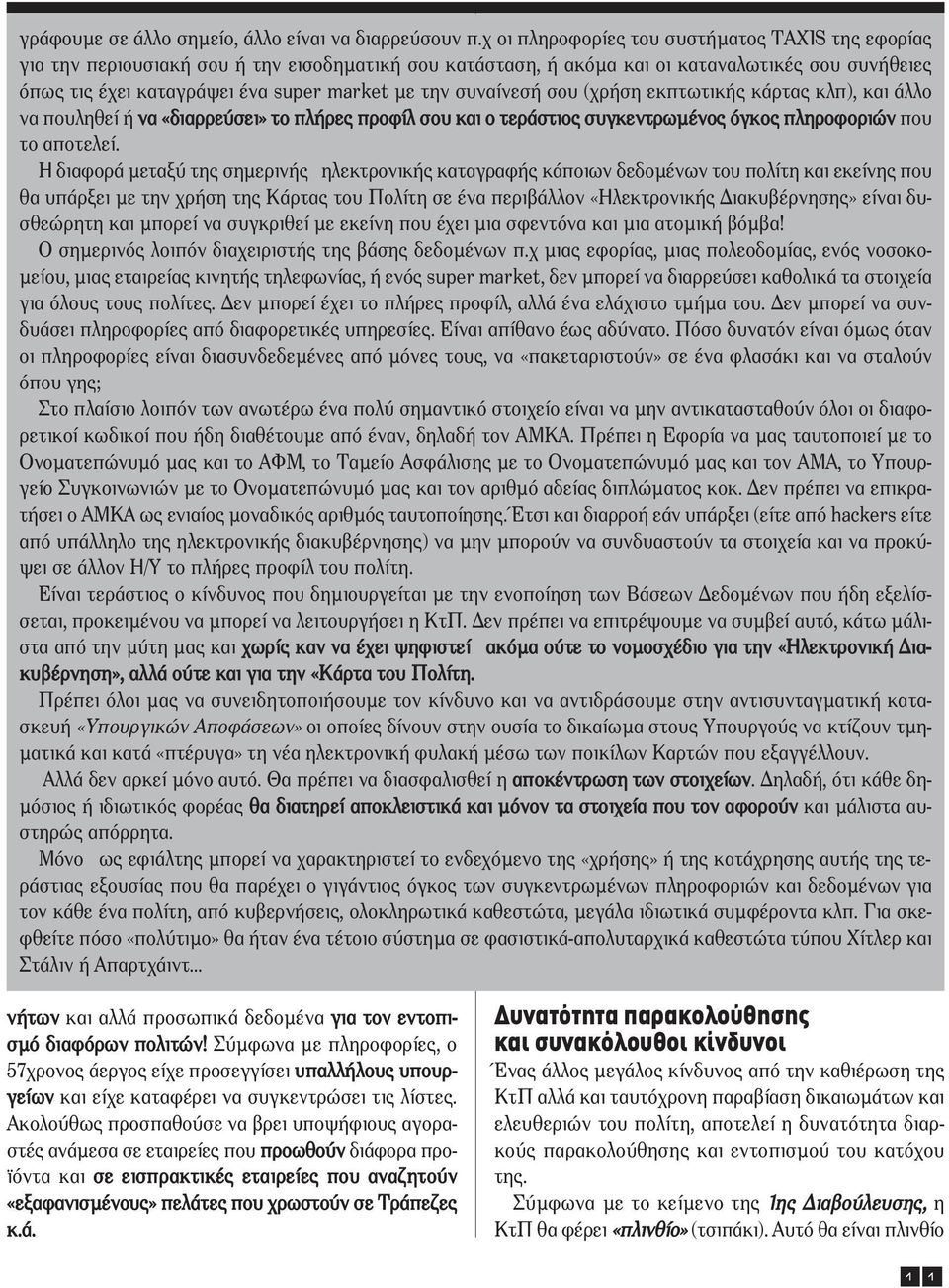 συναίνεσή σου (χρήση εκπτωτικής κάρτας κλπ), και άλλο να πουληθεί ή να «διαρρεύσει» το πλήρες προφίλ σου και ο τεράστιος συγκεντρωµένος όγκος πληροφοριών που το αποτελεί.