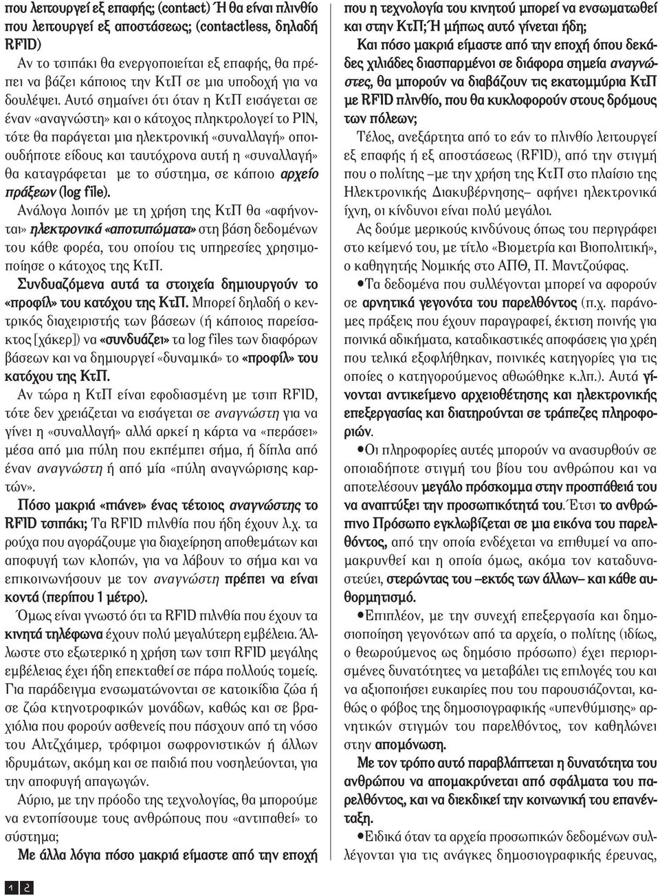 Αυτό σηµαίνει ότι όταν η ΚτΠ εισάγεται σε έναν «αναγνώστη» και ο κάτοχος πληκτρολογεί το PIN, τότε θα παράγεται µια ηλεκτρονική «συναλλαγή» οποιουδήποτε είδους και ταυτόχρονα αυτή η «συναλλαγή» θα