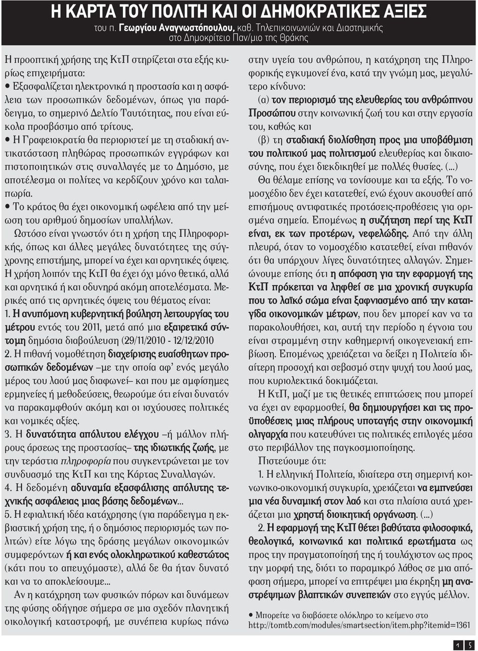 προσωπικών δεδοµένων, όπως για παράδειγµα, το σηµερινό ελτίο Ταυτότητας, που είναι εύκολα προσβάσιµο από τρίτους.
