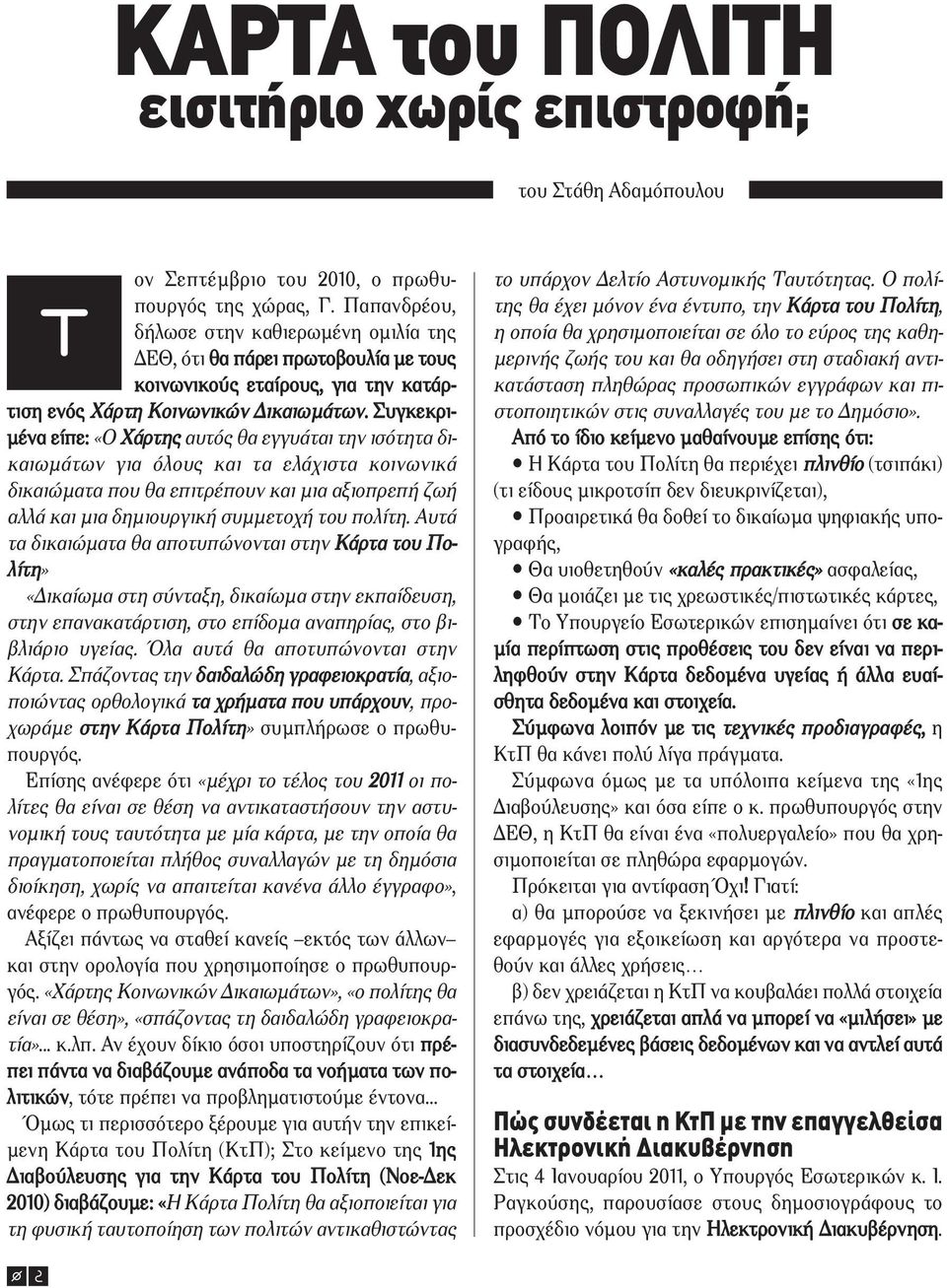 Συγκεκρι- µένα είπε: «Ο Χάρτης αυτός θα εγγυάται την ισότητα δικαιωµάτων για όλους και τα ελάχιστα κοινωνικά δικαιώµατα που θα επιτρέπουν και µια αξιοπρεπή ζωή αλλά και µια δηµιουργική συµµετοχή του