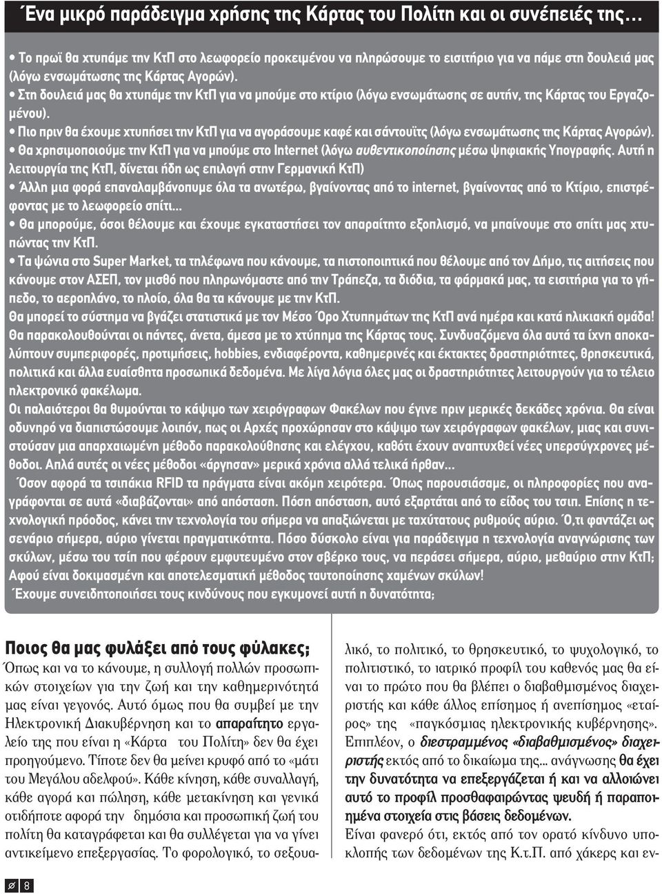 Πιο πριν θα έχουµε χτυπήσει την ΚτΠ για να αγοράσουµε καφέ και σάντουϊτς (λόγω ενσωµάτωσης της Κάρτας Αγορών).
