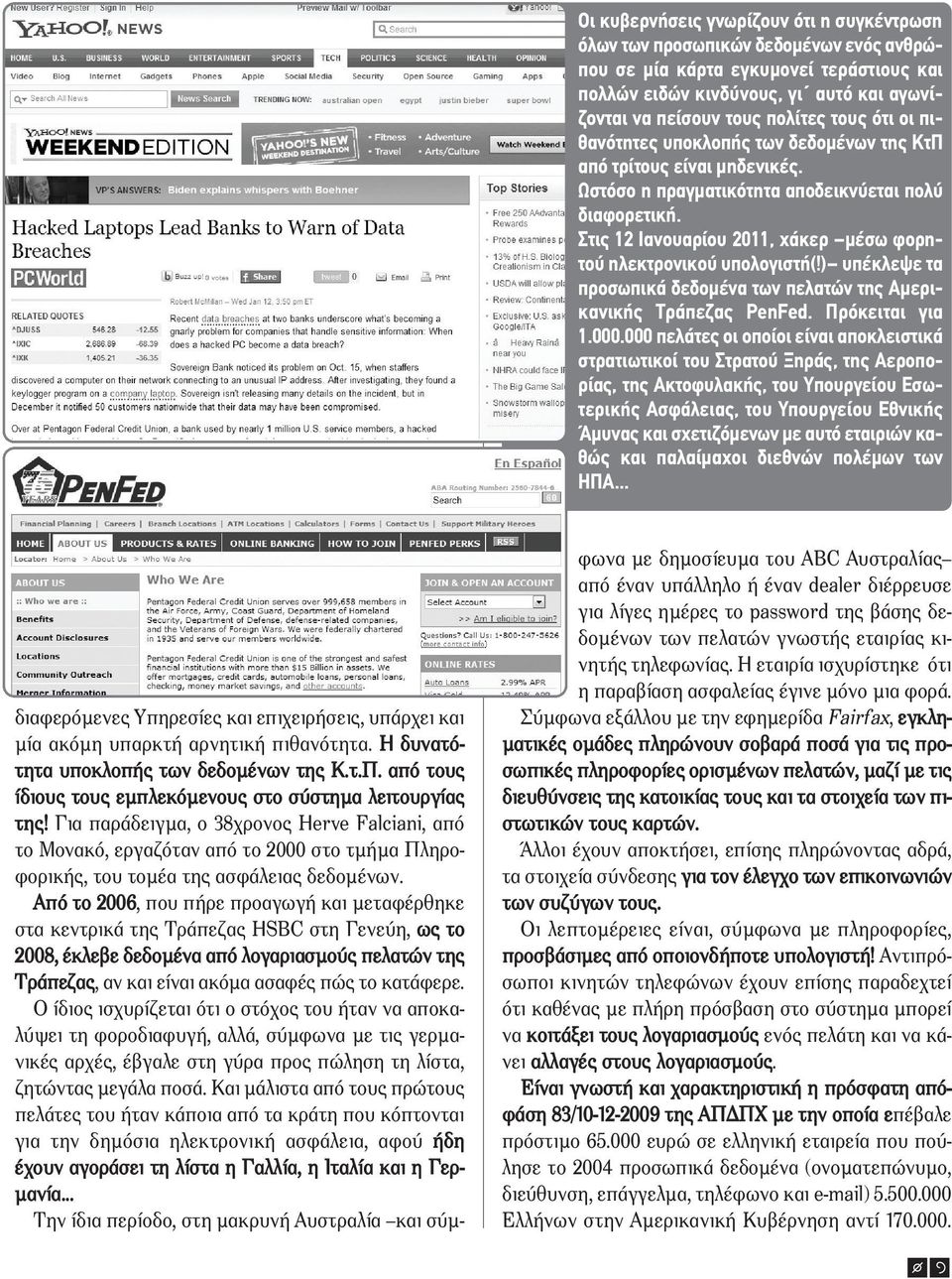 Στις 12 Ιανουαρίου 2011, χάκερ µέσω φορητού ηλεκτρονικού υπολογιστή(!) υπέκλεψε τα προσωπικά δεδοµένα των πελατών της Αµερικανικής Τράπεζας PenFed. Πρόκειται για 1.000.