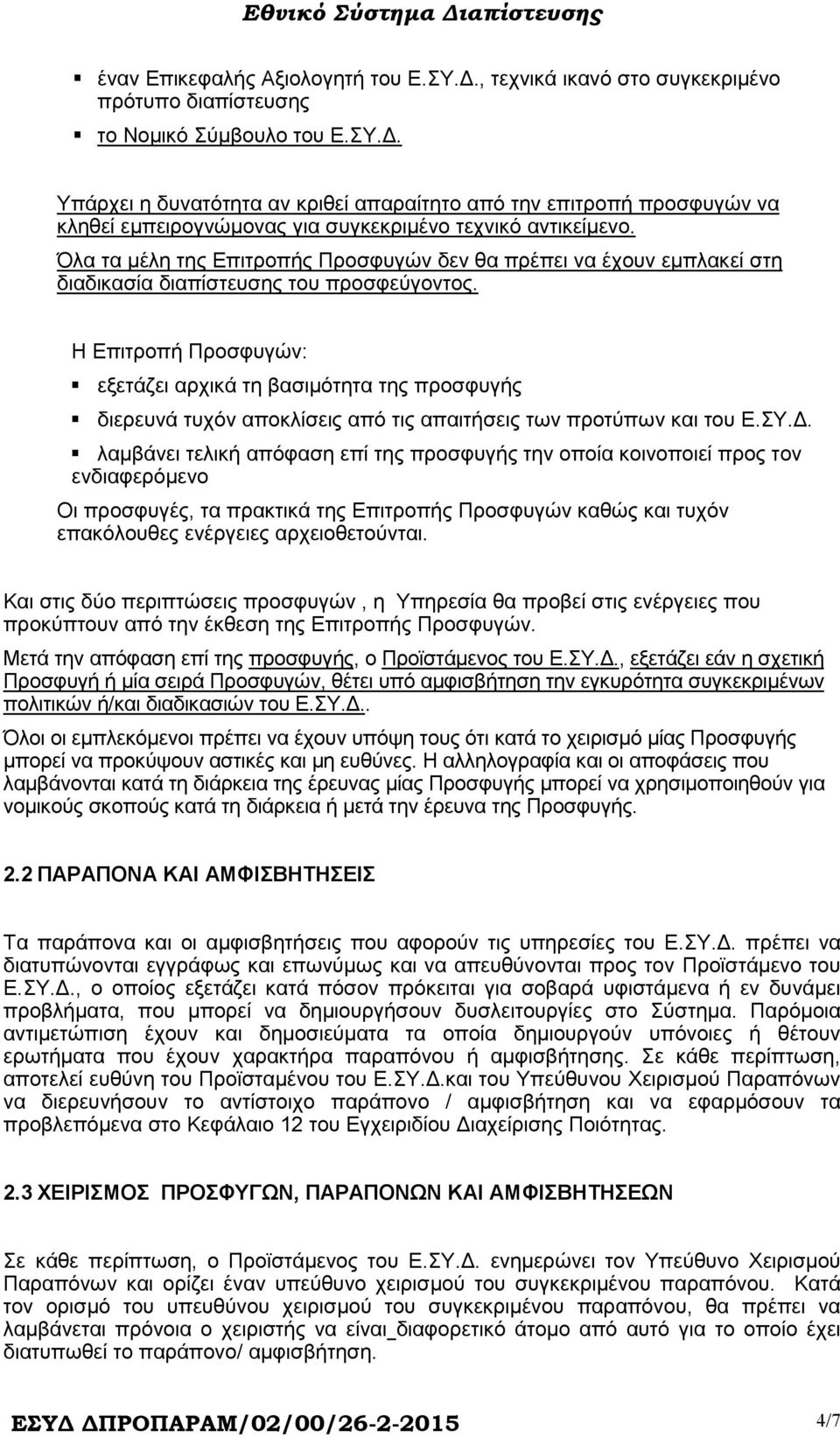 Η Επιτροπή Προσφυγών: εξετάζει αρχικά τη βασιµότητα της προσφυγής διερευνά τυχόν αποκλίσεις από τις απαιτήσεις των προτύπων και του Ε.ΣΥ.