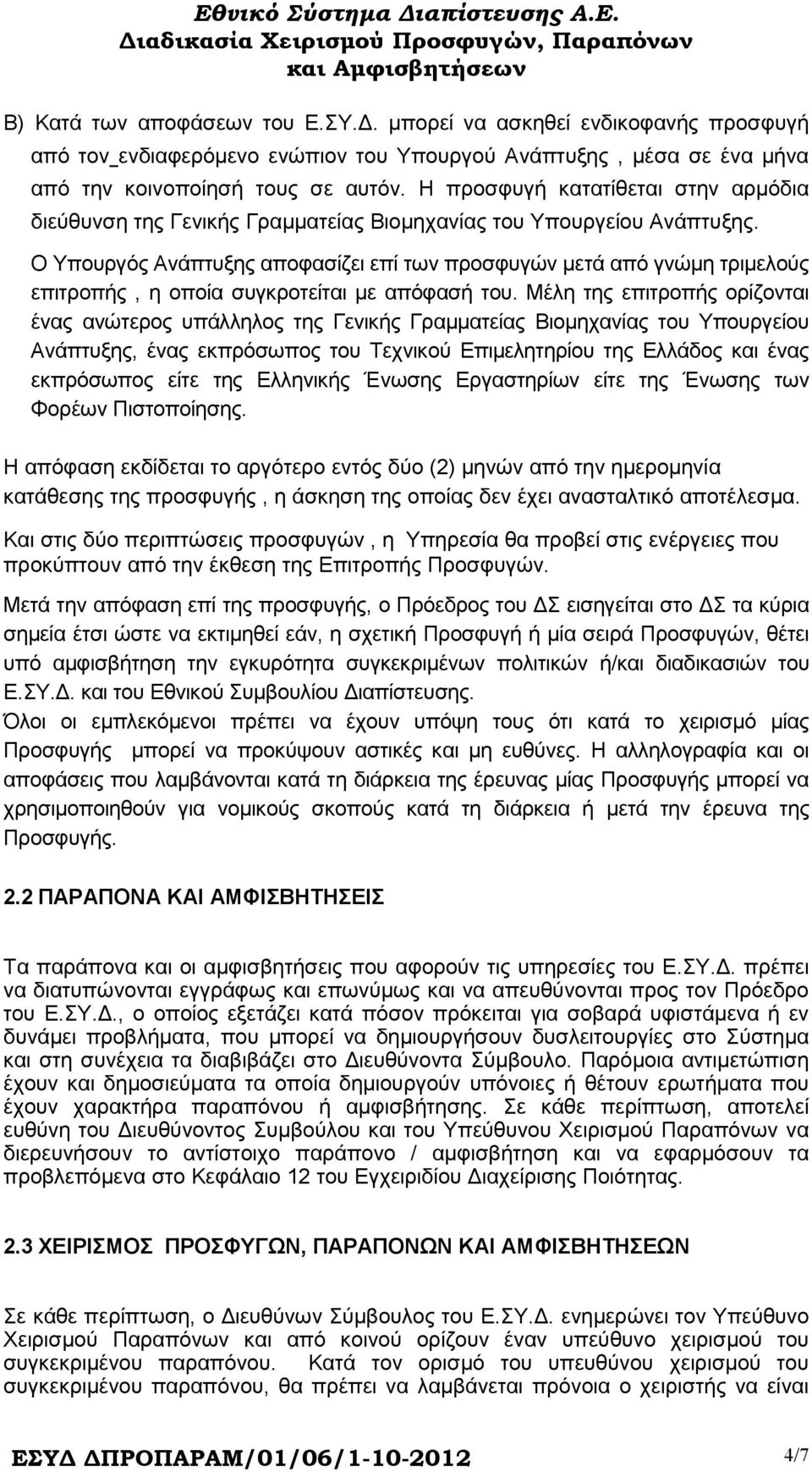 Ο Υπουργός Ανάπτυξης αποφασίζει επί των προσφυγών µετά από γνώµη τριµελούς επιτροπής, η οποία συγκροτείται µε απόφασή του.