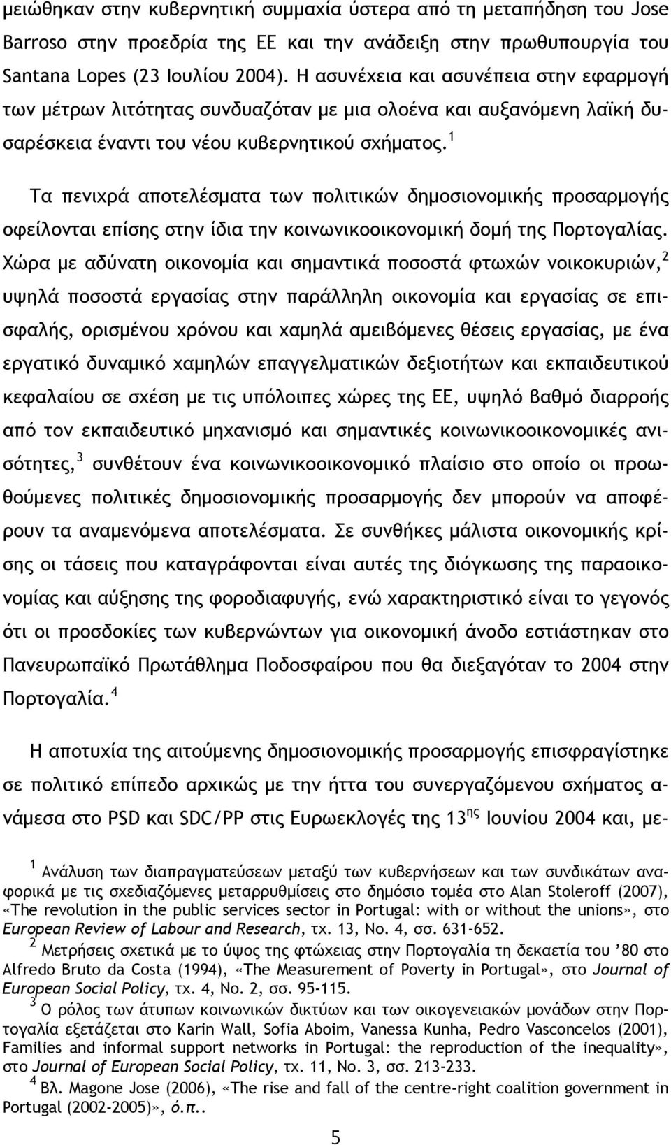 1 Τα πενιχρά αποτελέσματα των πολιτικών δημοσιονομικής προσαρμογής οφείλονται επίσης στην ίδια την κοινωνικοοικονομική δομή της Πορτογαλίας.