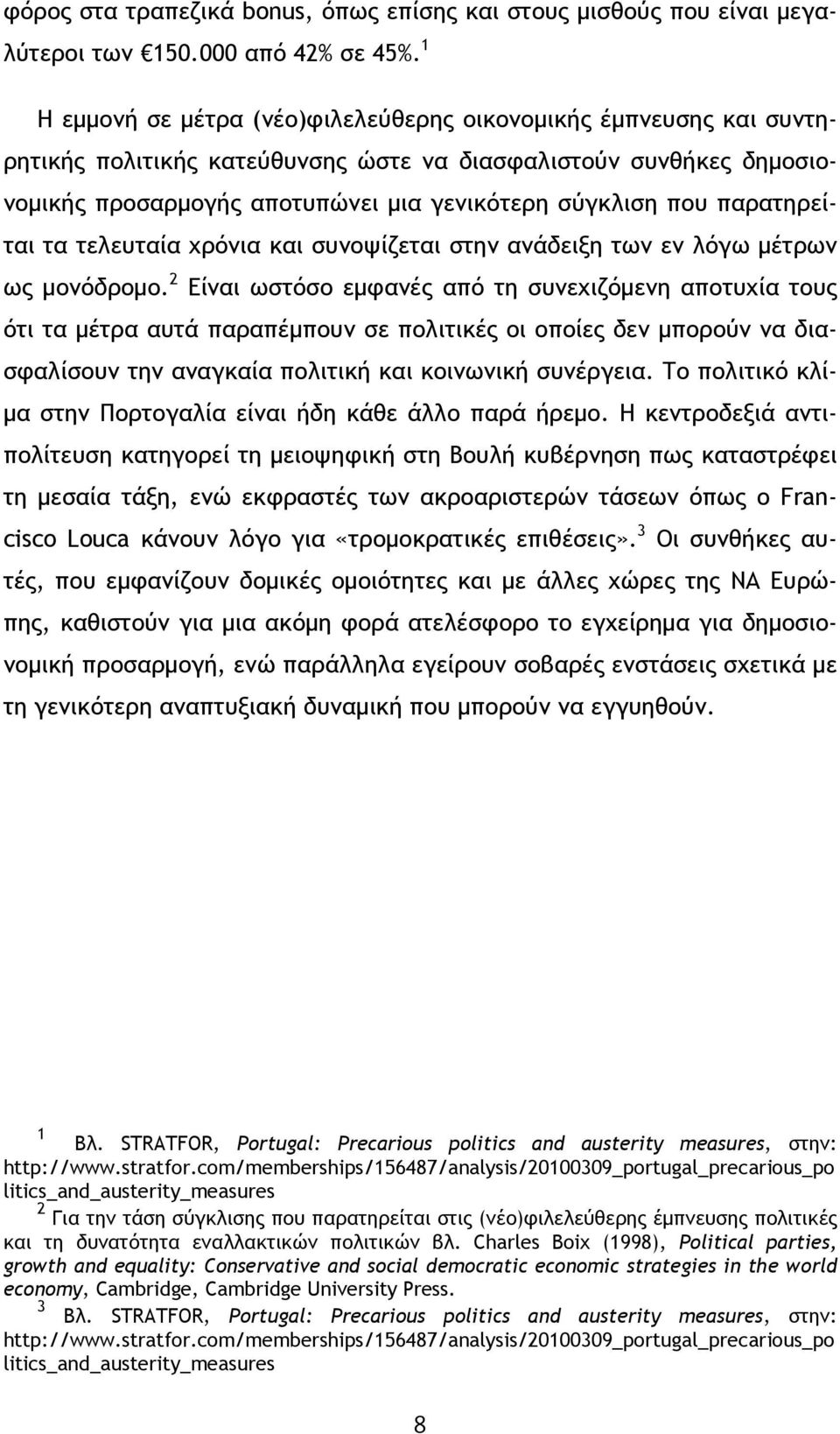 παρατηρείται τα τελευταία χρόνια και συνοψίζεται στην ανάδειξη των εν λόγω μέτρων ως μονόδρομο.