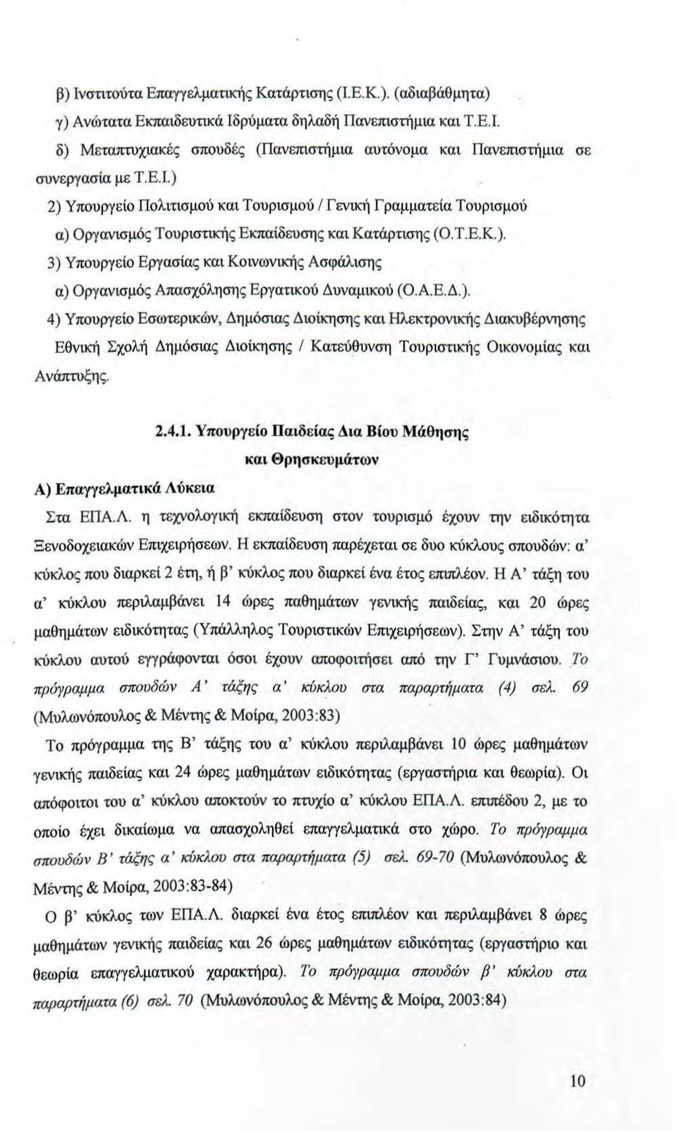 Α.Ε. Δ.). 4) Υπουργείο Εσωτερικών, Δημόσιας Διοίκησης και Ηλεκτρονικής Διακυβέρνησης Εθνική Σχολή Δημόσιας Διοίκησης Ι Κατεύθυνση Τουριστικής ικονομίας και Ανάπτυξης. 2.4.1.