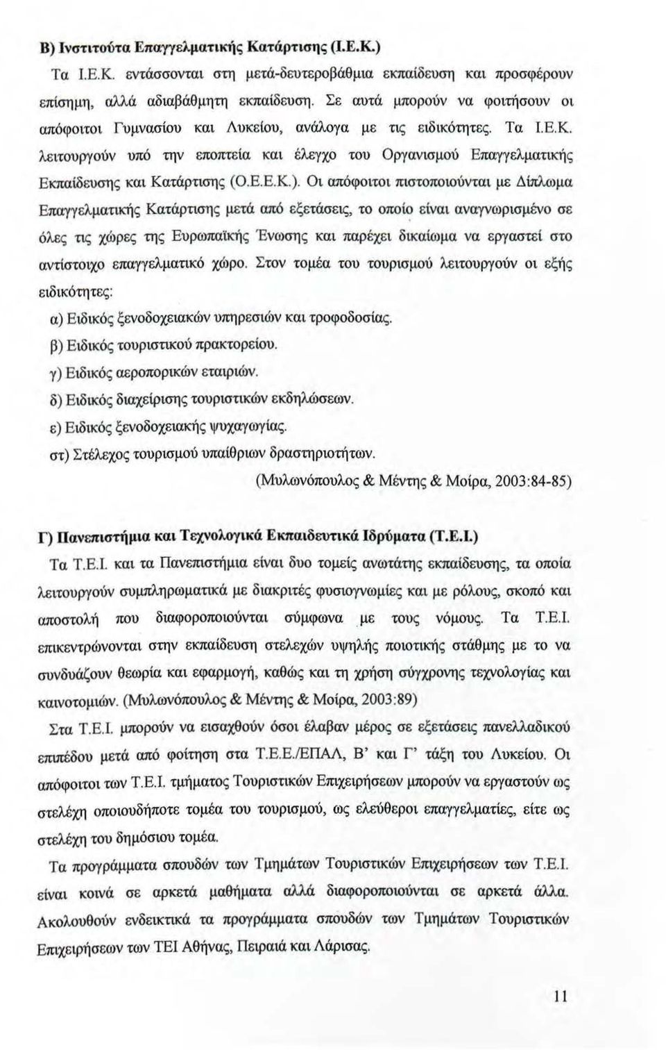 λειτουργούν υπό την εποπτεία και έλεγχο του ργανισμού Επαγγελματικής Εκπαίδευσης και Κατάρτισης (.Ε.Ε.Κ.).