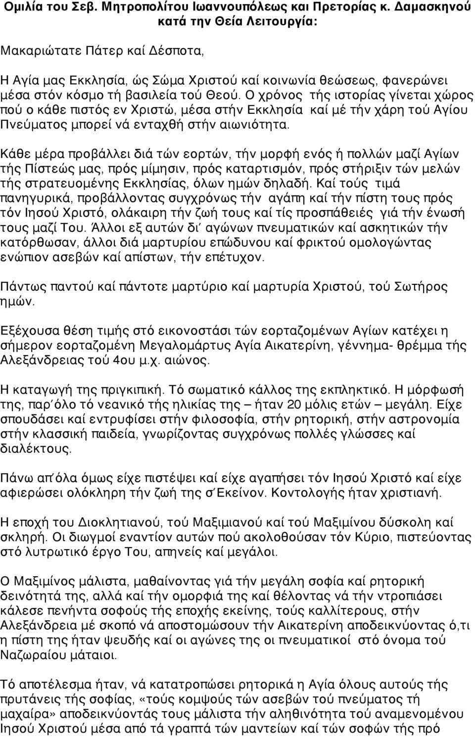 Ο χρόνος τής ιστορίας γίνεται χώρος πού ο κάθε πιστός εν Χριστώ, μέσα στήν Εκκλησία καί μέ τήν χάρη τού Αγίου Πνεύματος μπορεί νά ενταχθή στήν αιωνιότητα.