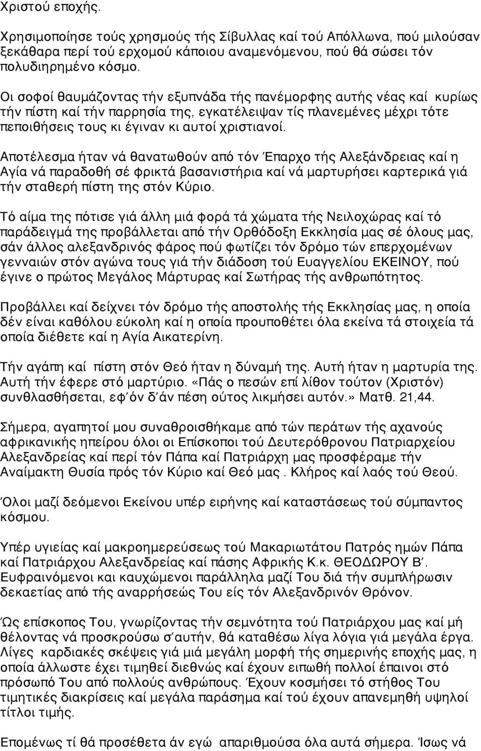 Αποτέλεσμα ήταν νά θανατωθούν από τόν Έπαρχο τής Αλεξάνδρειας καί η Αγία νά παραδοθή σέ φρικτά βασανιστήρια καί νά μαρτυρήσει καρτερικά γιά τήν σταθερή πίστη της στόν Κύριο.