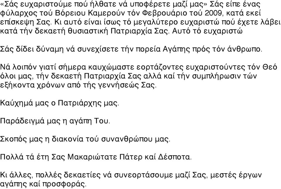 Αυτό τό ευχαριστώ Σάς δίδει δύναμη νά συνεχίσετε τήν πορεία Αγάπης πρός τόν άνθρωπο.