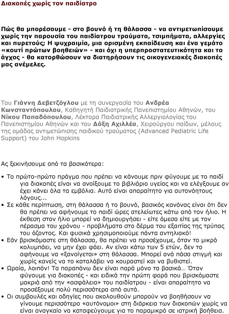 Του Γιάννη Δεβετζόγλου µε τη συνεργασία του Ανδρέα Κωνσταντόπουλου, Καθηγητή Παιδιατρικής Πανεπιστηµίου Αθηνών, του Νίκου Παπαδόπουλου, Λέκτορα Παιδιατρικής Αλλεργιολογίας του Πανεπιστηµίου Αθηνών