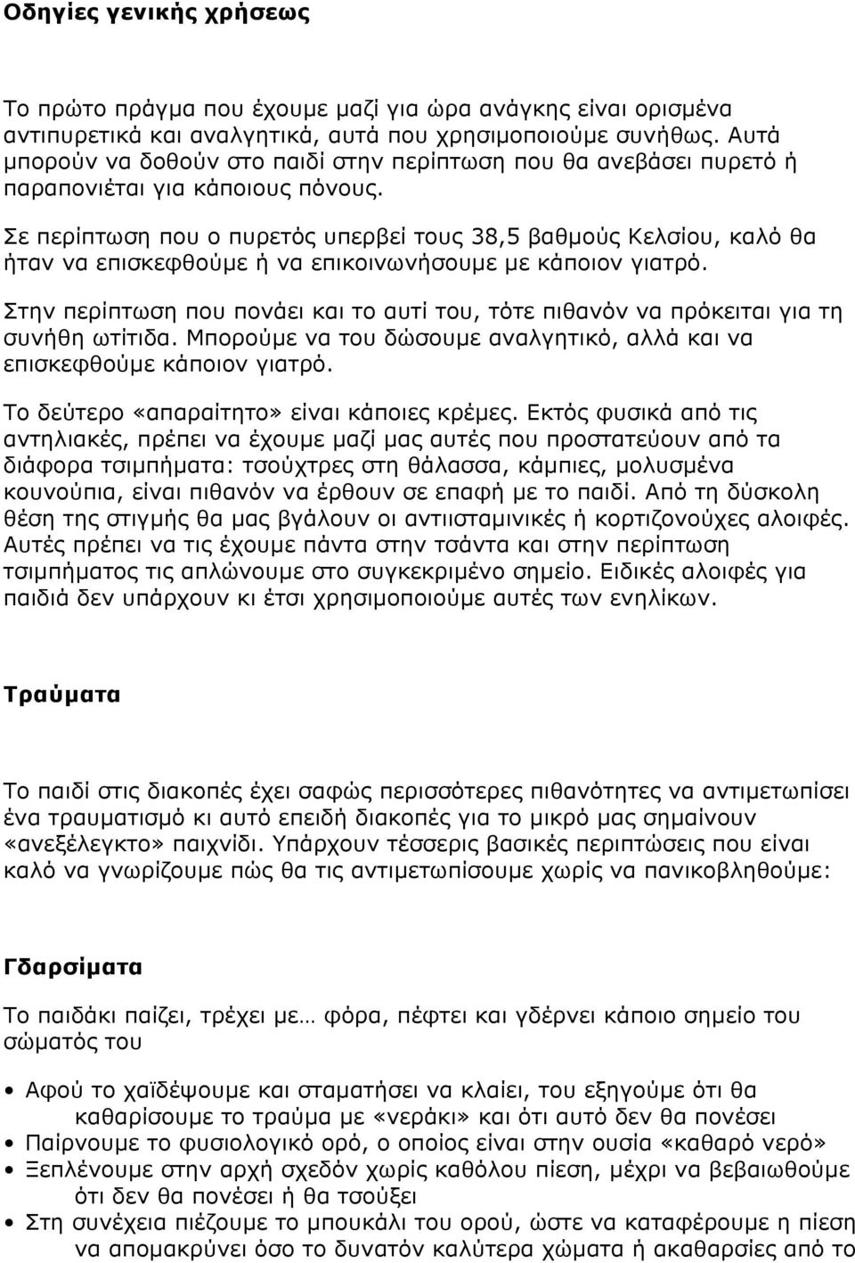 Σε περίπτωση που ο πυρετός υπερβεί τους 38,5 βαθµούς Κελσίου, καλό θα ήταν να επισκεφθούµε ή να επικοινωνήσουµε µε κάποιον γιατρό.