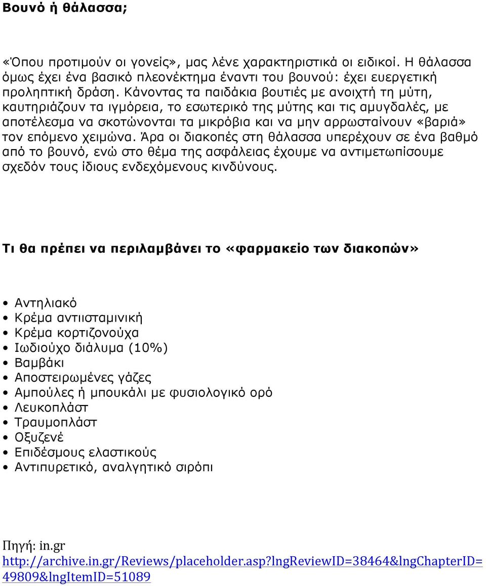 επόµενο χειµώνα. Άρα οι διακοπές στη θάλασσα υπερέχουν σε ένα βαθµό από το βουνό, ενώ στο θέµα της ασφάλειας έχουµε να αντιµετωπίσουµε σχεδόν τους ίδιους ενδεχόµενους κινδύνους.