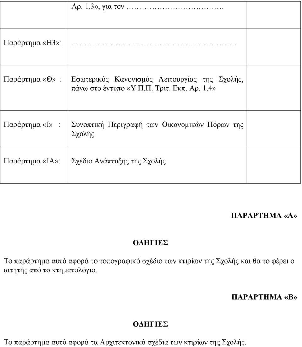 4» Παράρτηµα «Ι» : Συνοπτική Περιγραφή των Οικονοµικών Πόρων της Σχολής Παράρτηµα «ΙΑ»: Σχέδιο Ανάπτυξης της Σχολής