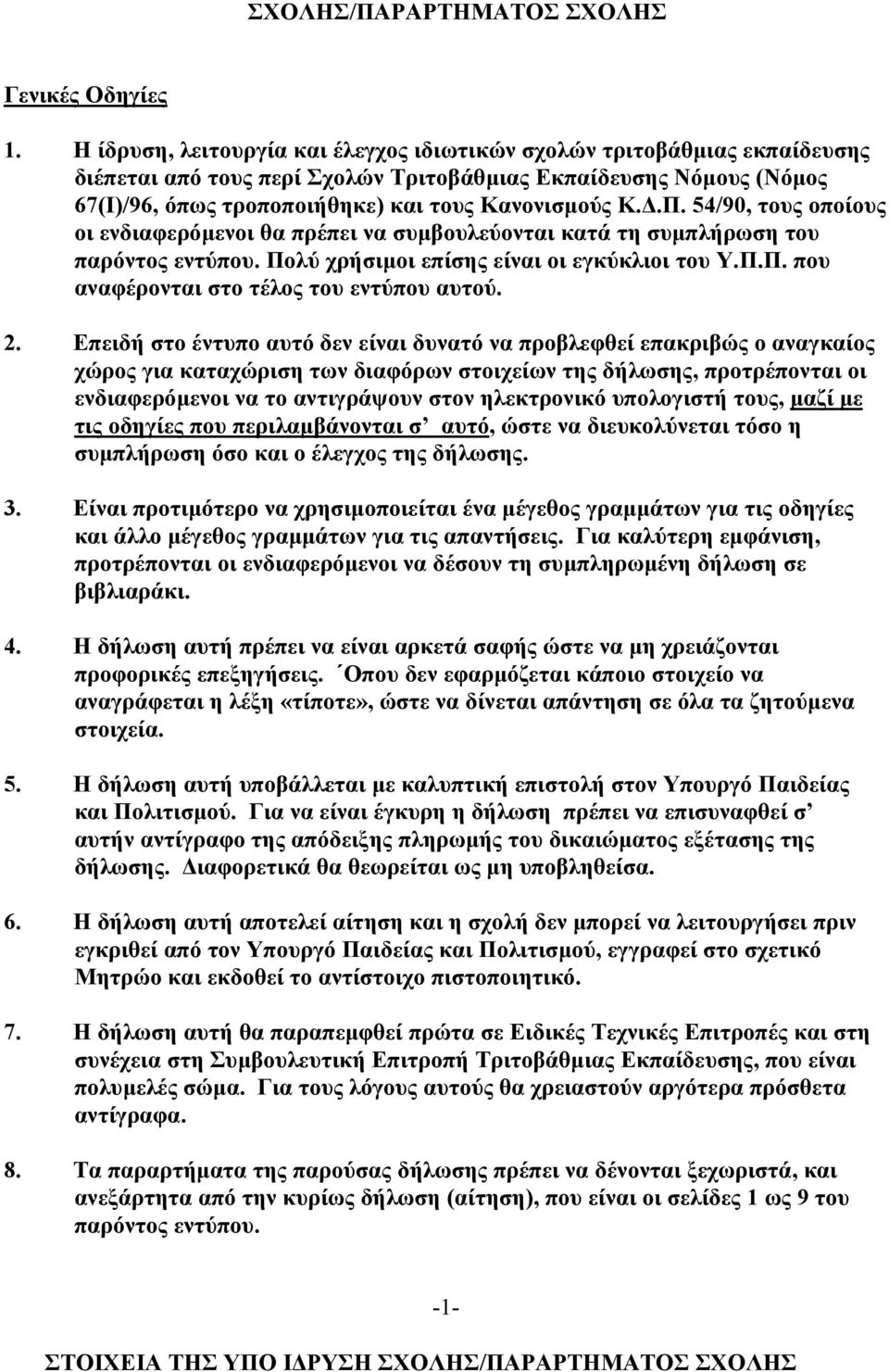 54/90, τους οποίους οι ενδιαφερόµενοι θα πρέπει να συµβουλεύονται κατά τη συµπλήρωση του παρόντος εντύπου. Πολύ χρήσιµοι επίσης είναι οι εγκύκλιοι του Υ.Π.Π. που αναφέρονται στο τέλος του εντύπου αυτού.