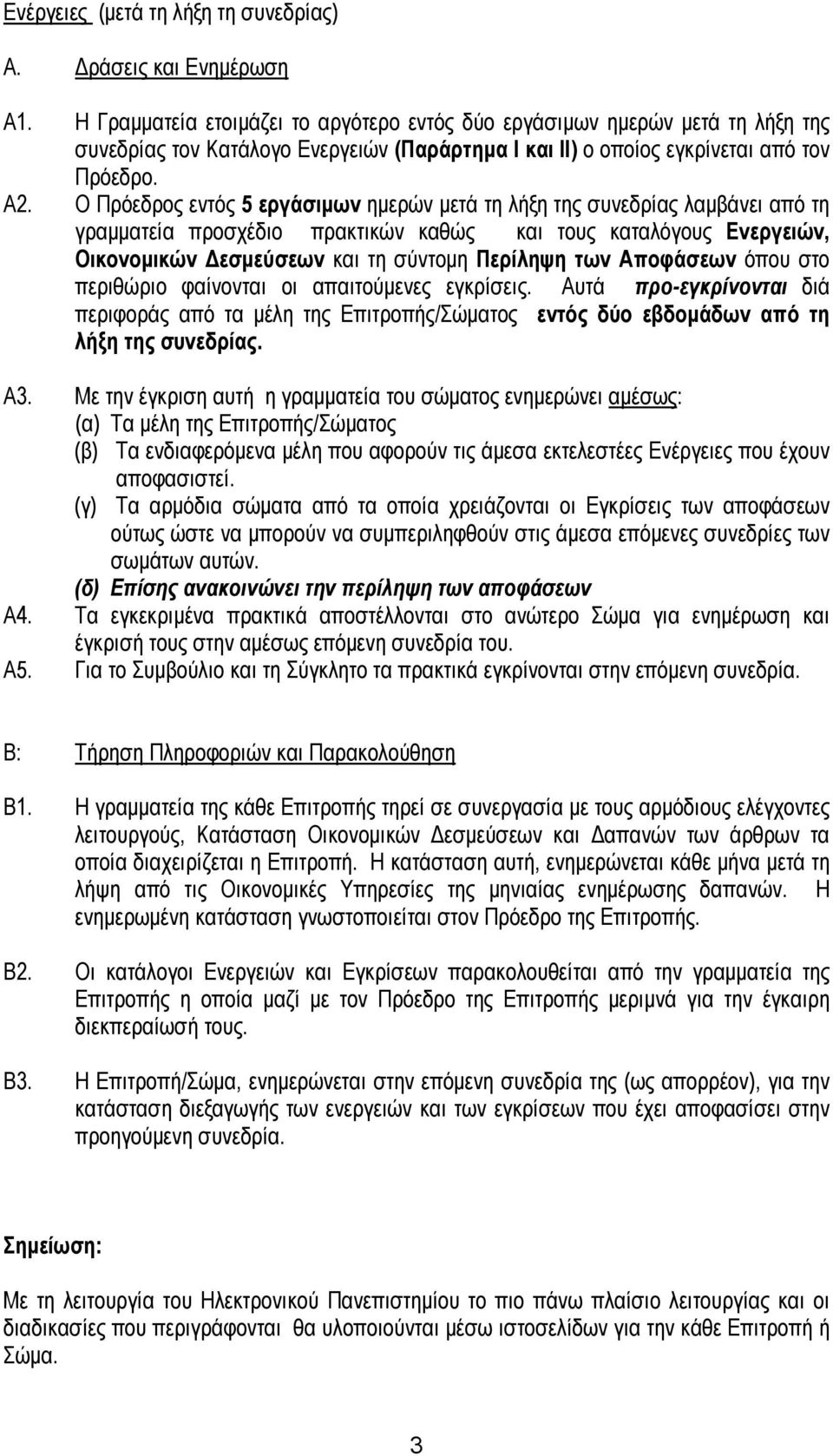 Ο Πρόεδρος εντός εργάσιμων ημερών μετά τη λήξη της συνεδρίας λαμβάνει από τη γραμματεία προσχέδιο πρακτικών καθώς και τους καταλόγους Ενεργειών, Οικονομικών Δεσμεύσεων και τη σύντομη Περίληψη των