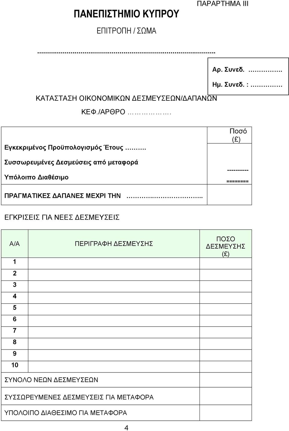 Συσσωρευμένες Δεσμεύσεις από μεταφορά Υπόλοιπο Διαθέσιμο Ποσό ( ) ---------- ======== ΠΡΑΓΜΑΤΙΚΕΣ ΔΑΠΑΝΕΣ ΜΕΧΡΙ