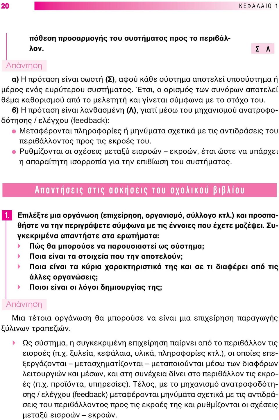 ) Η πρ ταση είναι λανθασµένη (), γιατί µέσω του µηχανισµο ανατροφοδ τησης / ελέγχου (feedback): Mεταφέρονται πληροφορίες ή µην µατα σχετικά µε τις αντιδράσεις του περι άλλοντος προς τις εκροές του.