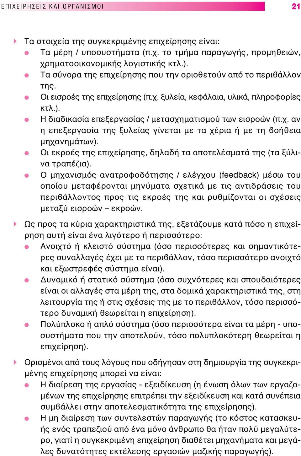 H διαδικασία επεξεργασίας / µετασχηµατισµο των εισροών (π.χ. αν η επεξεργασία της ξυλείας γίνεται µε τα χέρια ή µε τη οήθεια µηχανηµάτων).