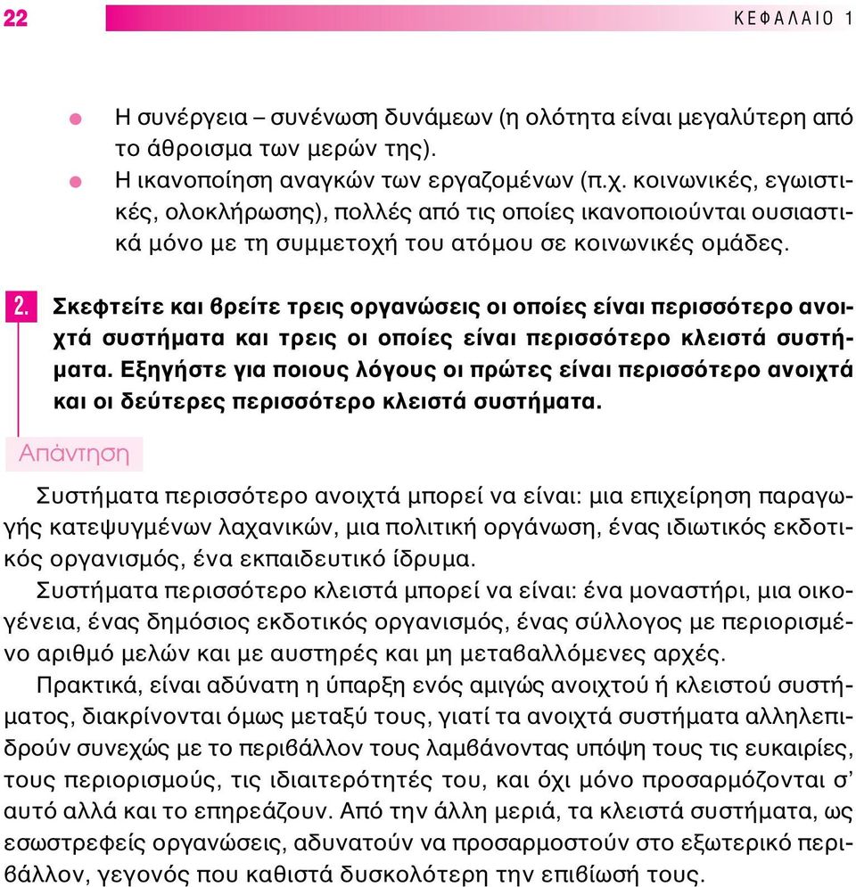 κεφτείτε και ρείτε τρεις οργανώσεις οι οποίες είναι περισσ τερο ανοιχτά συστήµατα και τρεις οι οποίες είναι περισσ τερο κλειστά συστή- µατα.