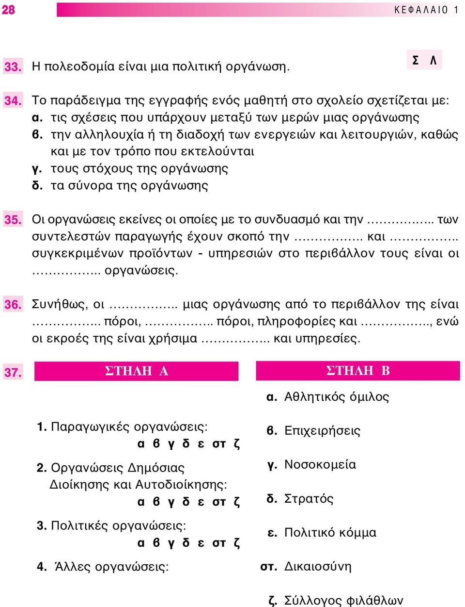 τα σ νορα της οργάνωσης Oι οργανώσεις εκείνες οι οποίες µε το συνδυασµ και την.. των συντελεστών παραγωγής έχουν σκοπ την.. και.. συγκεκριµένων προϊ ντων - υπηρεσιών στο περι άλλον τους είναι οι.