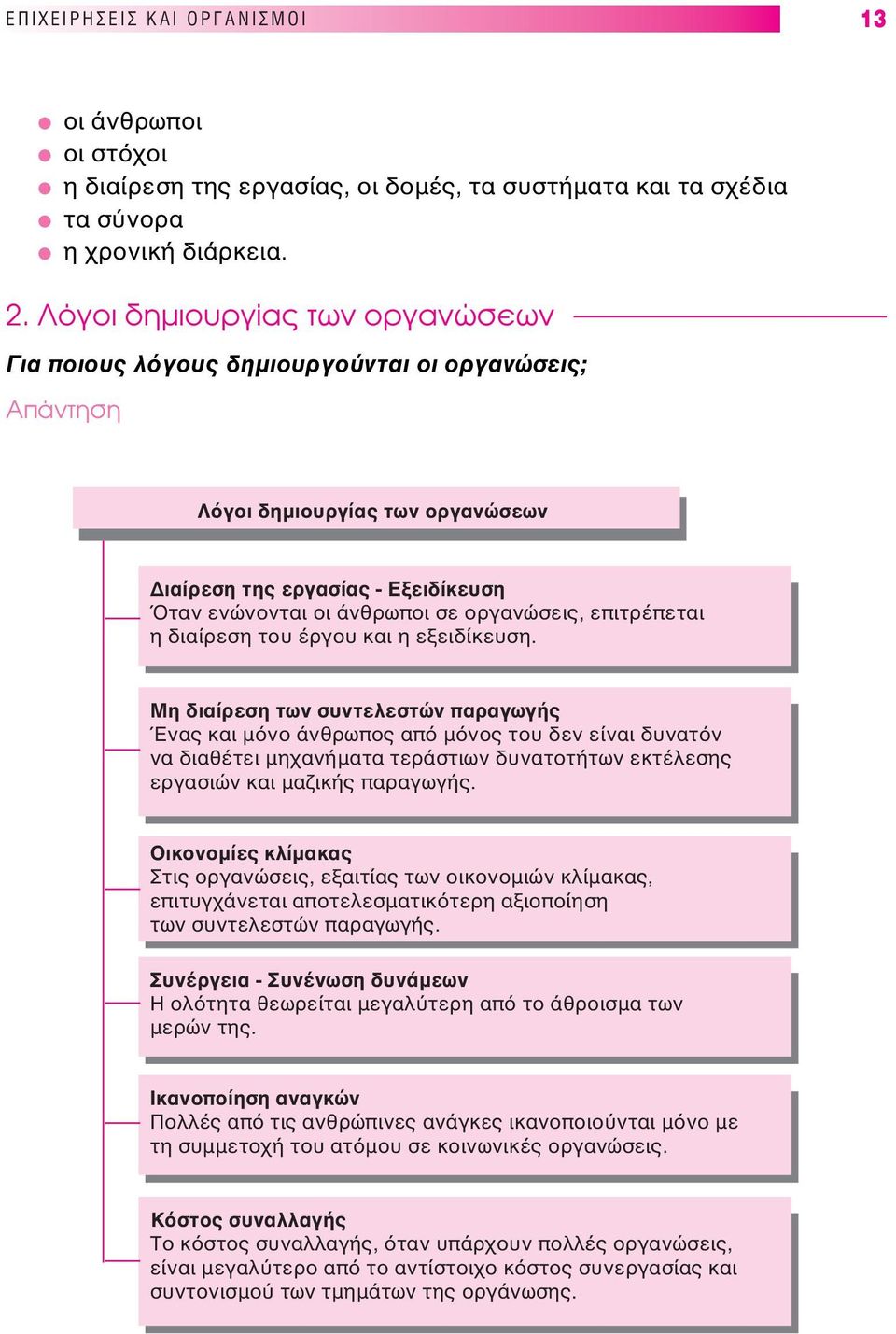 διαίρεση του έργου και η εξειδίκευση.