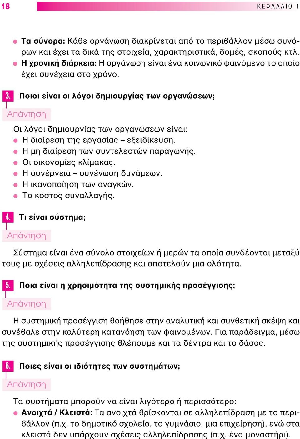 Ποιοι είναι οι λ γοι δηµιουργίας των οργανώσεων; Oι λ γοι δηµιουργίας των οργανώσεων είναι: Η διαίρεση της εργασίας εξειδίκευση. Η µη διαίρεση των συντελεστών παραγωγής. Oι οικονοµίες κλίµακας.