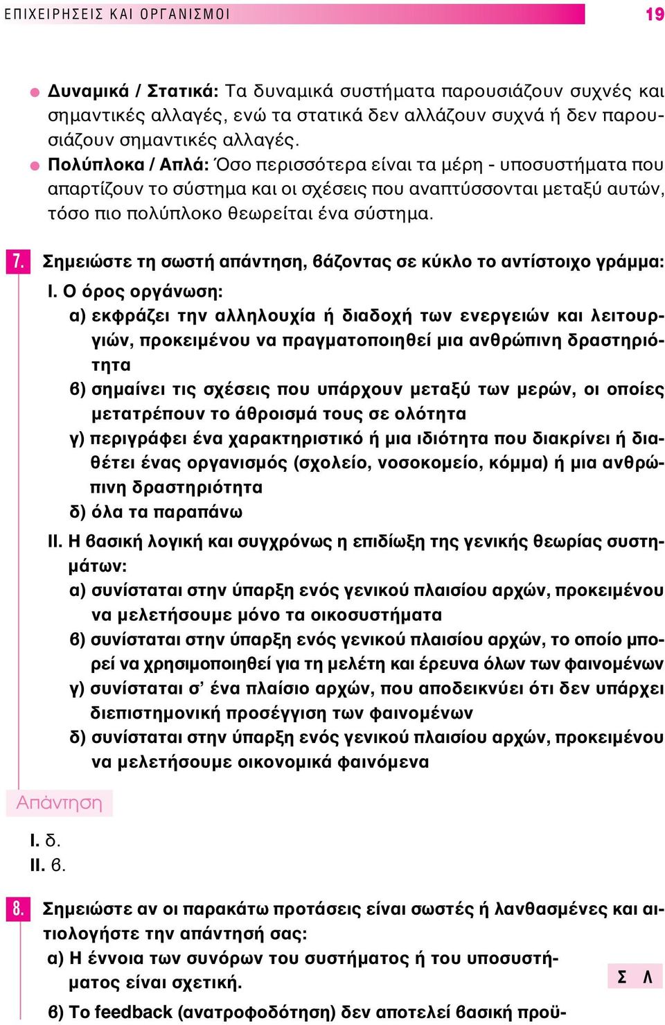 ηµειώστε τη σωστή απάντηση, άζοντας σε κ κλο το αντίστοιχο γράµµα: I.