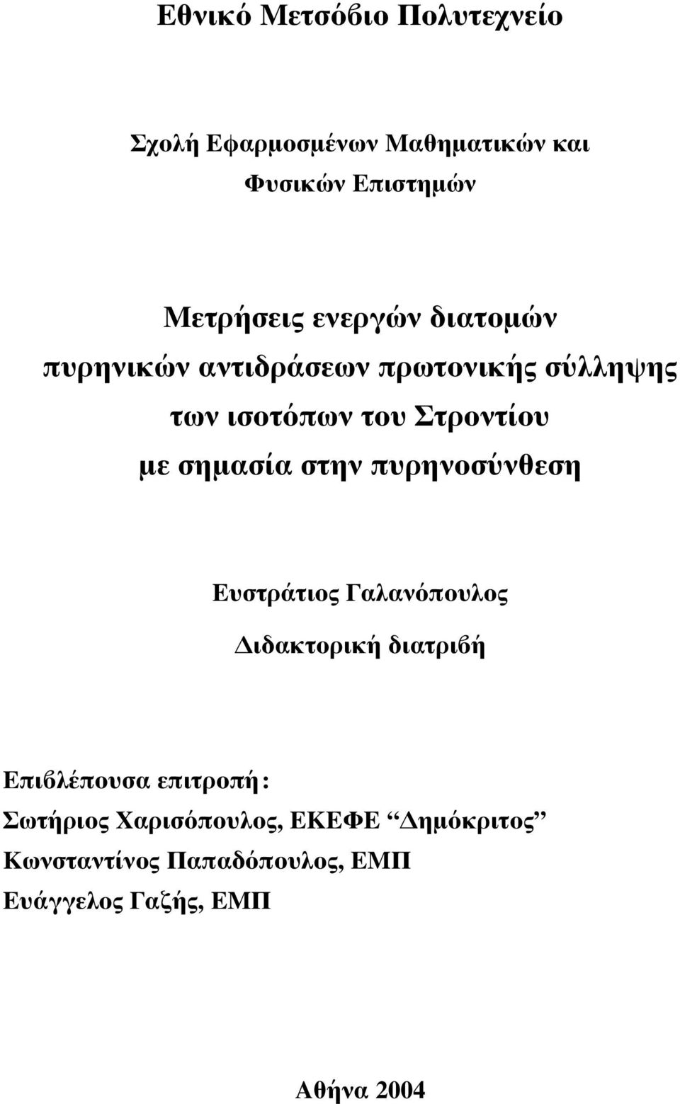 σηµασ ια στην πυρηνοσ υνθεση Ευστρ ατιος Γαλαν οπουλος ιδακτορικ η διατρι η Επι λ επουσα επιτροπ η: