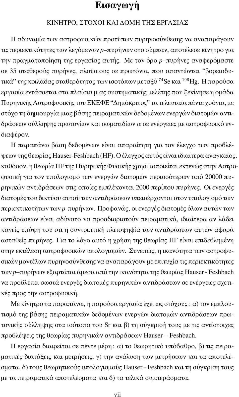 Με τον ορο p πυρ ηνες αναφερ οµαστε σε 35 σταθερο υς πυρ ηνες, πλο υσιους σε πρωτ ονια, που απαντ ωνται βορειοδυτικ α της κοιλ αδας σταθερ οτητας των ισοτ οπων µεταξ υ Se και ½ Hg.