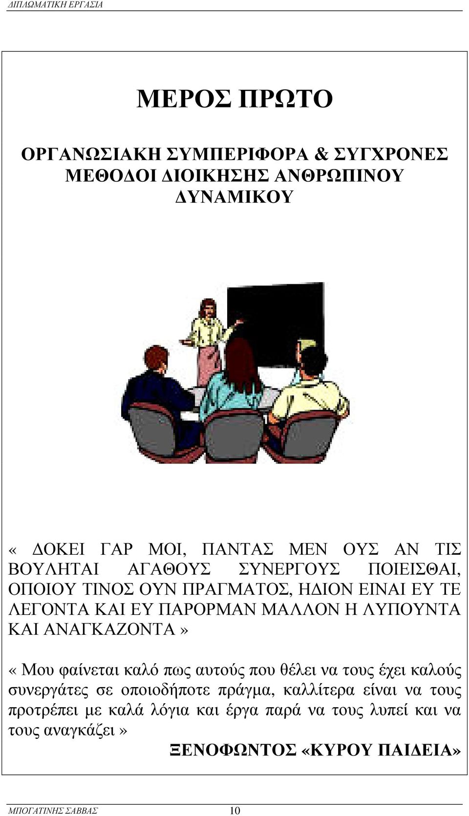 ΚΑ ΟΝ» «Μ ο υ φ α ί ν ε τ α ι κ α λ ό π ω ς α υ τ ο ύ ς π ο υ θ έ λ ε ι ν α τ ο υ ς έ χ ε ι κ α λ ο ύ ς σ υ ν ε ρ γ ά τ ε ς σ ε ο π ο ι ο δ ή π ο τ ε π ρ ά γ µ α, κ α λ λ ί τ ε ρ α ε ί ν α ι ν