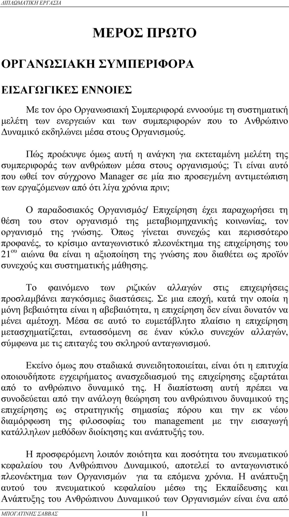 Π ώς πρ οέκυψ ε όµως αυτή η ανάγκη για εκτεταµένη µελέτη της συµπερ ιφ ορ άς των ανθ ρ ώπων µέσα στους ορ γανισµού ς; Τι είναι αυτό που ωθ εί τον σύ γχρ ονο Manager σε µία πιο πρ οσεγµένη