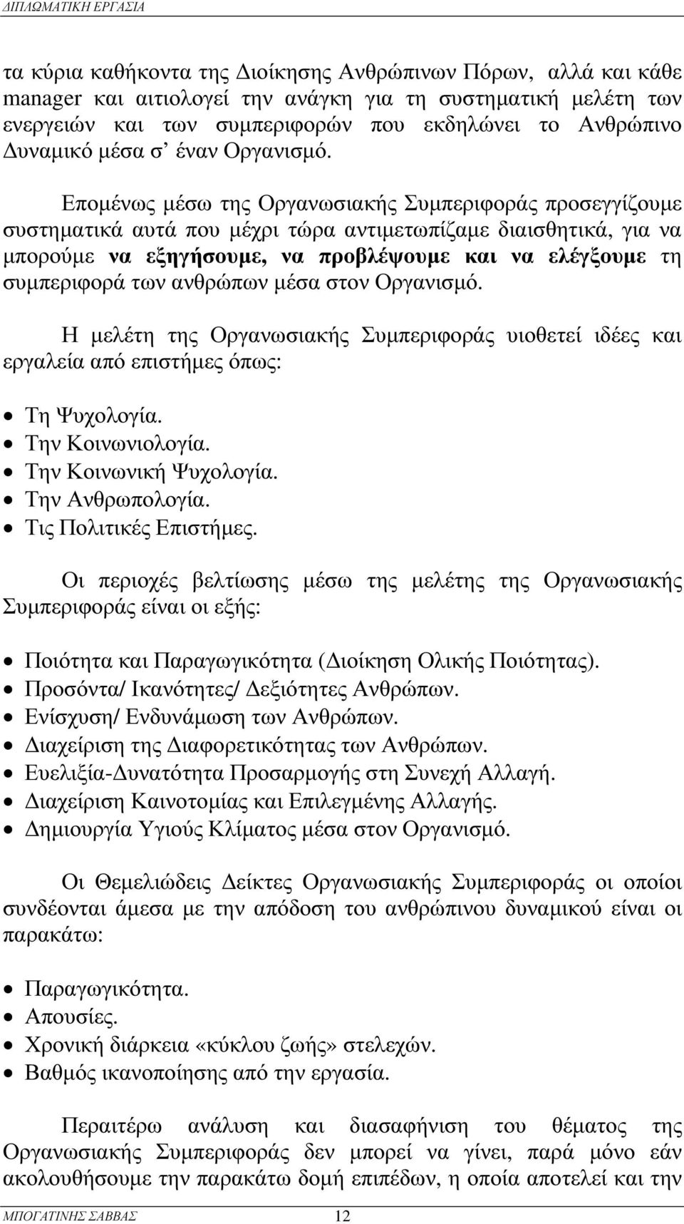 Εποµένως µέσω της Ορ γανωσιακής Συµπερ ιφ ορ άς πρ οσεγγίζ ουµε συστηµατικά αυτά που µέχρ ι τώρ α αντιµετωπίζ αµε διαισθ ητικά, για να µπορ ού µε να ε ξ ηγ ήσ ουµε, να π ρ οβ λ έ ψ ουµε και να ε λ έ