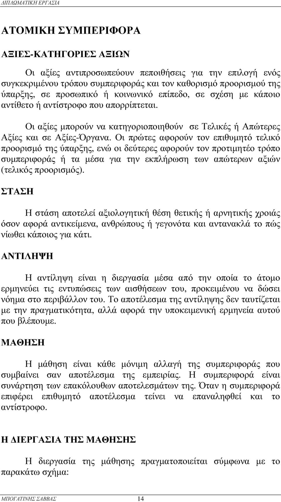 Οι αξίες µπορ ού ν να κατηγορ ιοποιηθ ού ν σε Τελικές ή Απώτερ ες Αξίες και σε Αξίες-Ό ρ γανα.