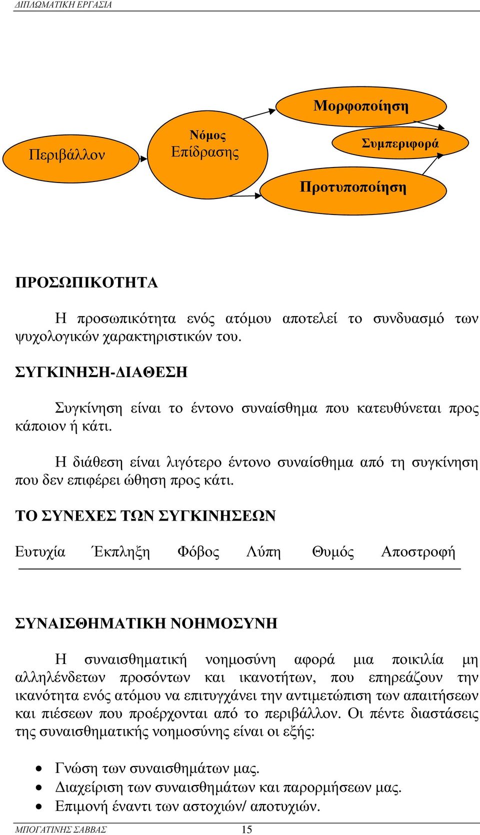 Η διάθ εση είναι λιγότερ ο έντονο συναίσθ ηµα από τη συγκίνηση που δεν επιφ έρ ει ώθ ηση πρ ος κάτι.