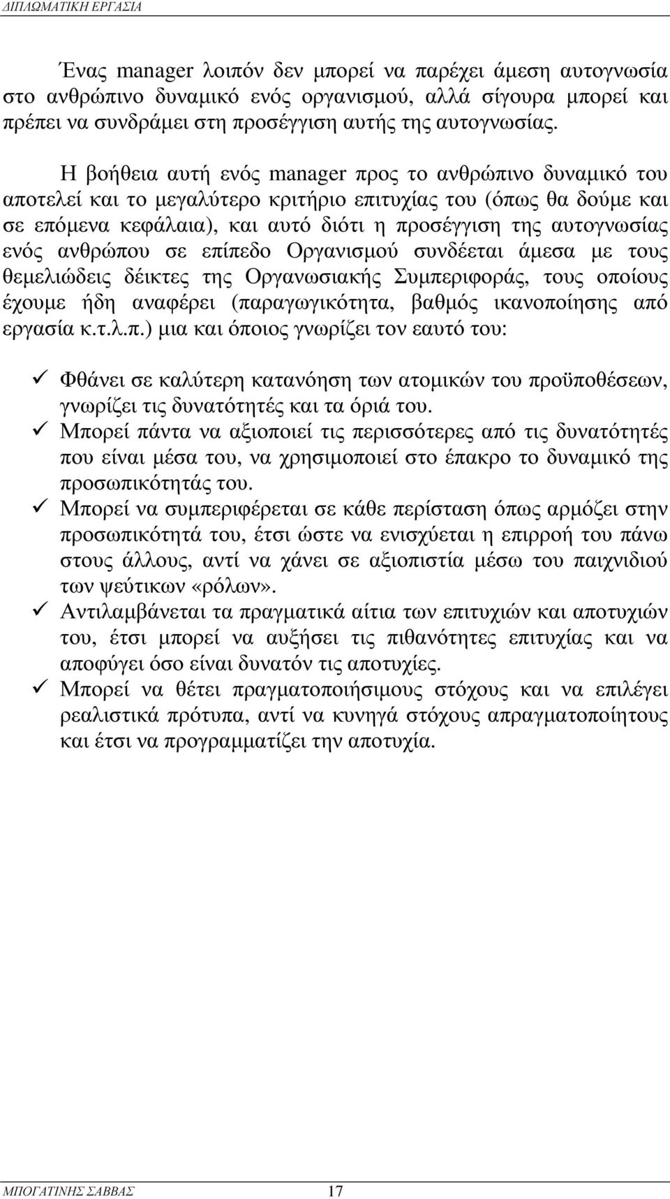 αυτογνωσίας ενός ανθ ρ ώπου σε επίπεδο Ορ γανισµού συνδέεται άµεσα µε τους θ εµελιώδεις δέικτες της Ορ γανωσιακής Συµπερ ιφ ορ άς, τους οποίους έχουµε ήδη αναφ έρ ει (παρ αγωγικότητα, β αθ µός