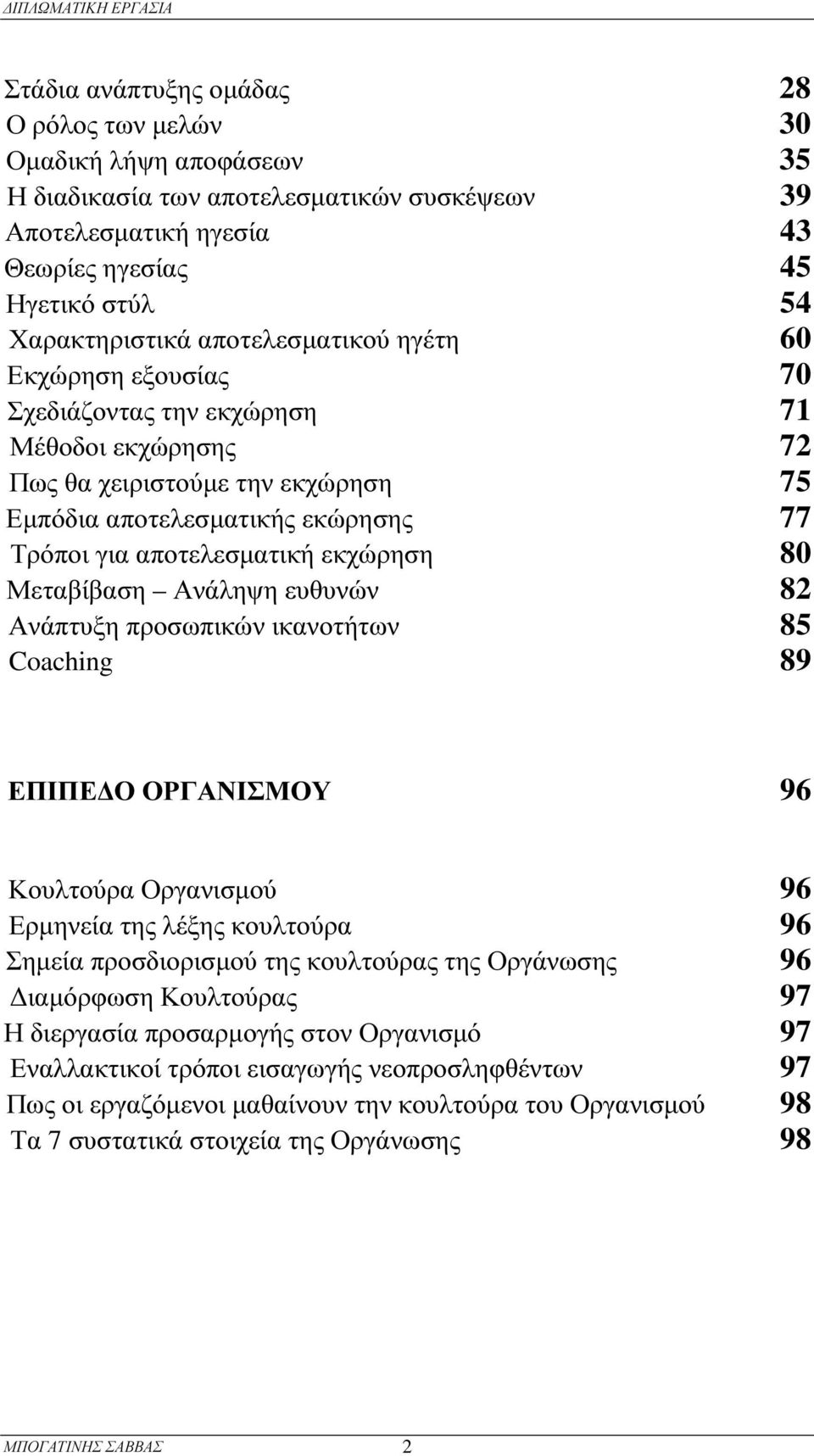 αποτελεσµατική εκχώρ ηση 80 Μεταβ ίβ αση Ανάληψ η ευθ υνών 82 Ανάπτυξη πρ οσωπικών ικανοτήτων 85 Coaching 89 ΕΠΙΠΕ Ο ΟΡ Γ ΑΝΙΣΜ ΟΥ 96 Κ ρ ρ ρ φ Κ ρ θ Π ρ ουλτού α Ορ γανισµού 96 Ερ µηνεία της λέξης